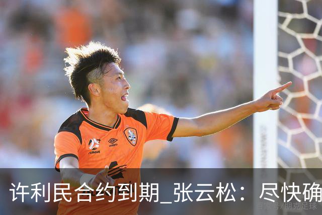 许利民合约到期 张云松：尽快确定首钢主帅人选